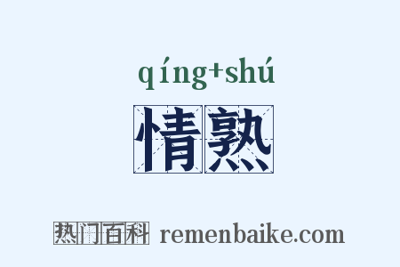 情熟是什么意思的图片